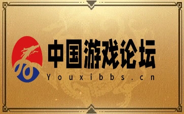 中国游戏论坛
